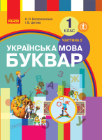 НУШ Українська мова Буквар 1 клас частина 2