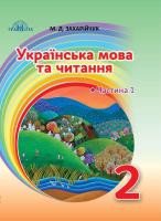 Українська мова та читання 2 клас Частина 1