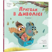 Пригоди в Диволісі Казки