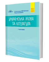 Українська мова і література 1 частина Довідник