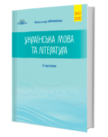 Українська мова і література 2 частина Збірник завдань в тестовій формі
