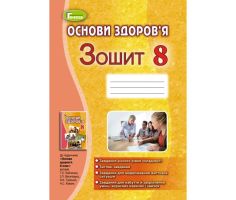 Робочий зошит 8 клас до підручника Бойченко