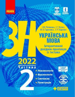 ЗНО 2022 Українська мова Інтерактивний довідник-практикум із тестами частина 2 Синтаксис Пунктуація