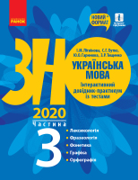 ЗНО 2022 Українська мова Інтерактивний довідник-практикум із тестами частина 3 Лексикологія Фразеологія Фонетика Графіка Орфографія