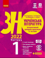 ЗНО 2022 Українська література Інтерактивний довідник-практикум із тестами частина1 З теоріїї літератури Усна народна творчість