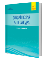 2020 Українська  література  Хрестоматія