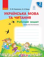 Українська мова та читання Робочий зошит 2 клас частина 1  до підручника Коваленко