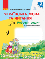 Українська мова та читання Робочий зошит 2 клас части на 2  до підручника Коваленко