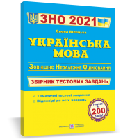 2021 Українська мова Збірник тестових завдань