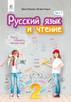 Учебник Русский язык и чтение 2 класс 1 часть
