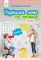Підручник Українська мова та читання  2 клас 1 частина