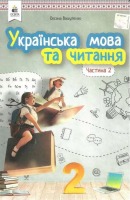 Підручник Українська мова та читання 2 клас 2 частина