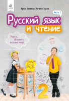 Учебник Русский язык и чтение 2 класс 2 часть