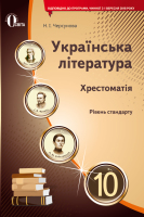 Українська література 10 клас Рівень стандарту