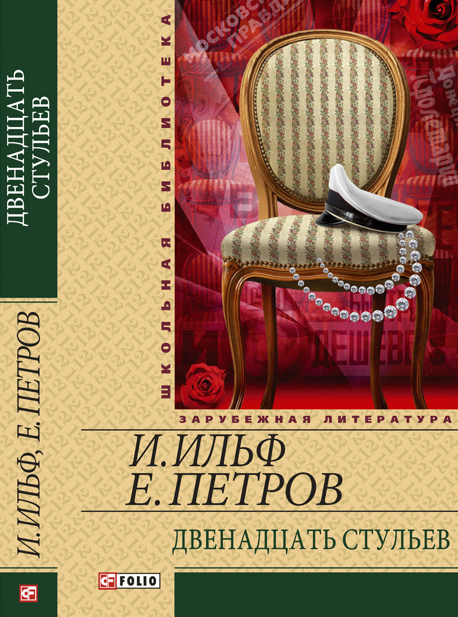 Евгений Петров 12 стульев