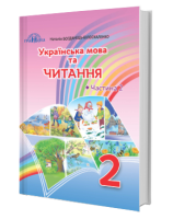 Українска мова та читання Підручник 2 клас Частина 2