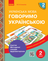 Українська мова Говоримо українською 2 клас Картки Методичні поради Аудіоматеріали