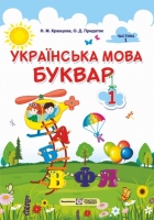 Українська мова Буквар 1 клас Частина 1