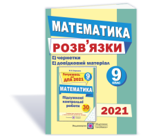 2021 Математика Розв'язки 9 клас