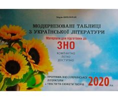 2020 Модернізовані таблиці з української літератури