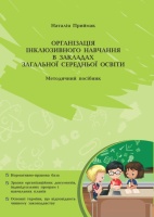 Організація інклюзивного навчання в закладах загальної середньої освіти  Методичний посібник