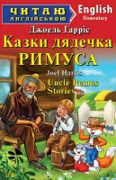 Читаю англійською  Uncle Remus Stories Казки дядечка Римуса Elementary A1/A2