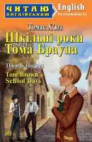 Читаю англійськоюTopm Brown's School Days Шкільні роки Тома Брауна Pre-Intermediate--базовий