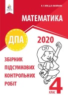 2020 Математика Збірник підсумкових контрольних робіт