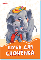 Оранжевые книжки Шуба для слоненка