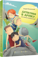 Детективи в Артеку