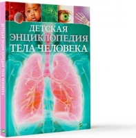 Детская энциклопедия тела человека