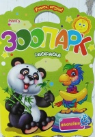 Книга раскрасок А3 + наклейки Зоопарк