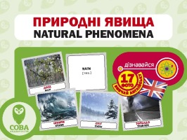 Картки "РОЗВИТОК МАЛЮКА" Природні явища 17 карток 17 англійських слів з транскрипцією на зворотному боці і переклад українською.