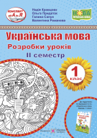 Українська мова Розробки уроків 1 клас 2 семестр