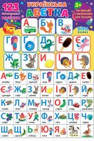 Навчальні наліпки Українська абетка 123 багаторазові наліпки