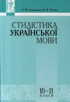 Стилістика української мови 10-11 кл