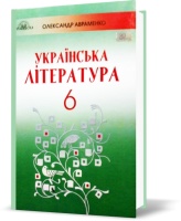 Українська література Підручник 6 клас