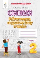 Ступеньки Рабочая тетрадь по русскому языку и чтению 2 класс  часть1