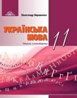 Українська мова Підручник 11 клас  Рівень стандарту