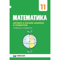 Алгебра и начала анализа и Геометрия Учебник для 11 класса Уровень стандарта