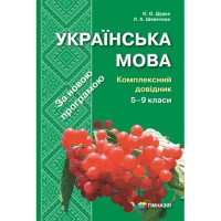 Комплексний довідник 5-9 класи Українська мова