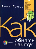 Как обнять кактус?