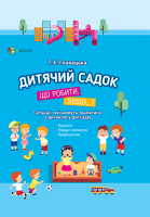 Дитячий садок Що робити, якщо? Ситуації, які можуть трапитися з дитиною у дитсадку