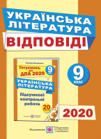 ДПА 2020 Відповіді до ДПА Українська література 9 клас Підсумкові контролні роботи