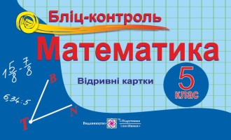 Математика Бліц-контроль 5 клас Відривні картки