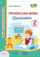 Українська мова Тестові роботи 2 клас