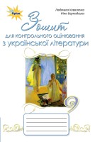 Зошит для контрольного оцінювання з української літератури 9 клас