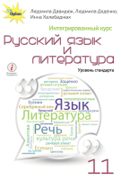 Русский язык и литература Учебник 11 класс
