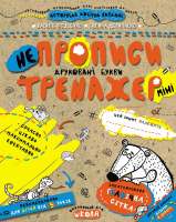 Непрописи друковані букви Тренажер 5+ Міні