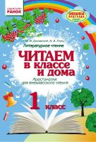 Читаем в классе и дома 1 класс Хрестоматия для внеклассного чтения